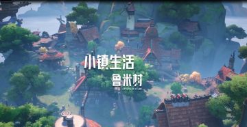 研发情报丨地图设计「小镇生活·鲁米村」