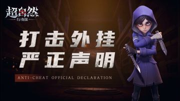 《超自然行动组》严厉打击外挂制作销售声明