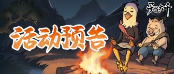 活动预告 | 什么什么？仙树又现危机