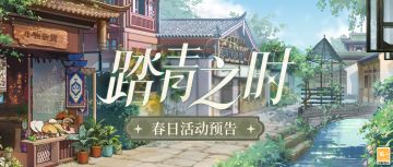 【踏青之时·春日活动预告】