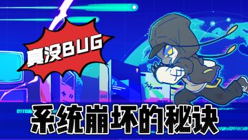 😎这游戏是真的没BUG。不信你试试。