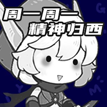 没想到吧，今天还是周一