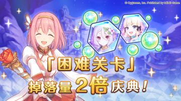 「困难关卡」掉落量2倍庆典！