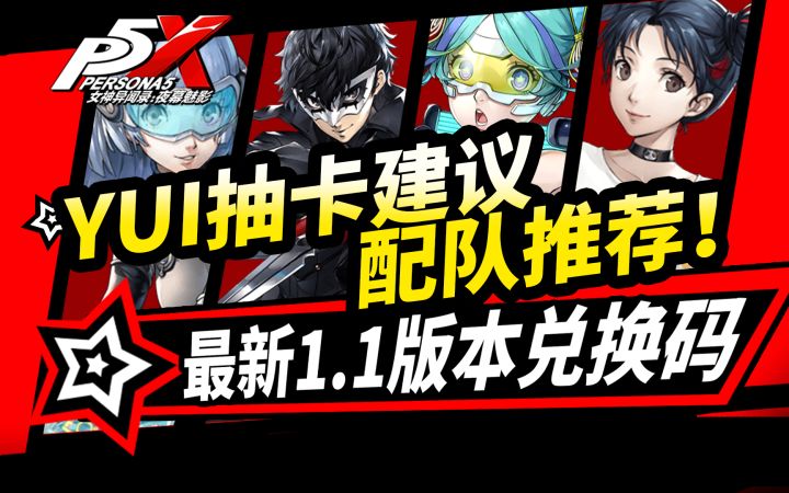 【P5X】YUI抽卡建议与配队推荐!女神异闻录夜幕魅影1.1版本兑换码截图