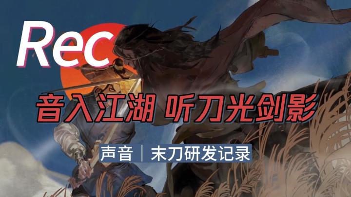 音入江湖 听刀光剑影截图