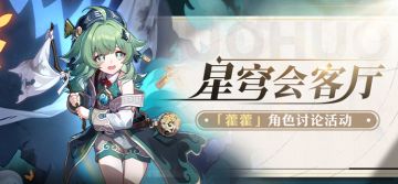 【有奖活动】星穹会客厅 | 藿藿：罗浮十王司的见习判官