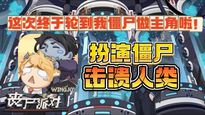 扮演僵尸击溃人类,这次终于轮到我僵尸做主角了!截图