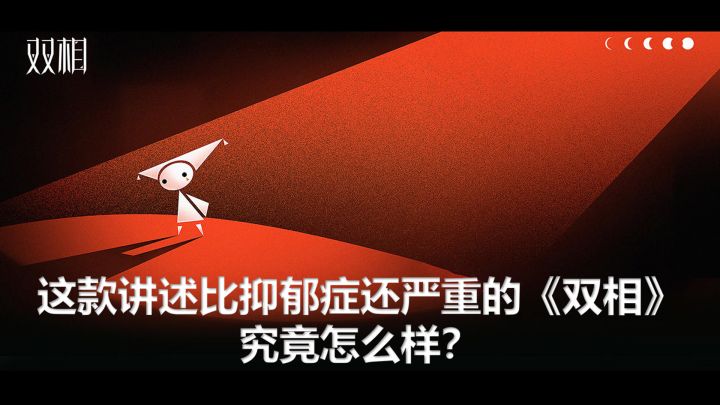 这款讲述容易被误诊为抑郁症的《双相》,究竟怎么样?截图