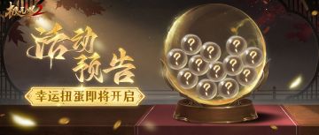 【活动预告】幸运扭蛋即将开启