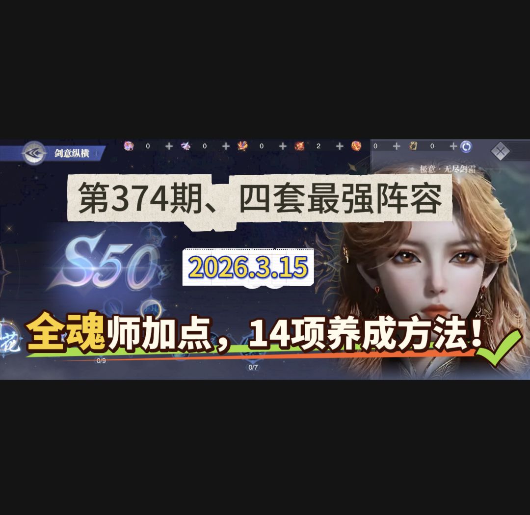 第374期、全魂师加点截图