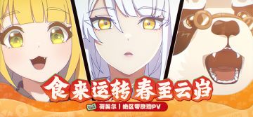 荷美尔丨绝区零联动PV：食来运转，春至云岿！