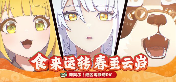 荷美尔丨绝区零联动PV:食来运转,春至云岿!截图