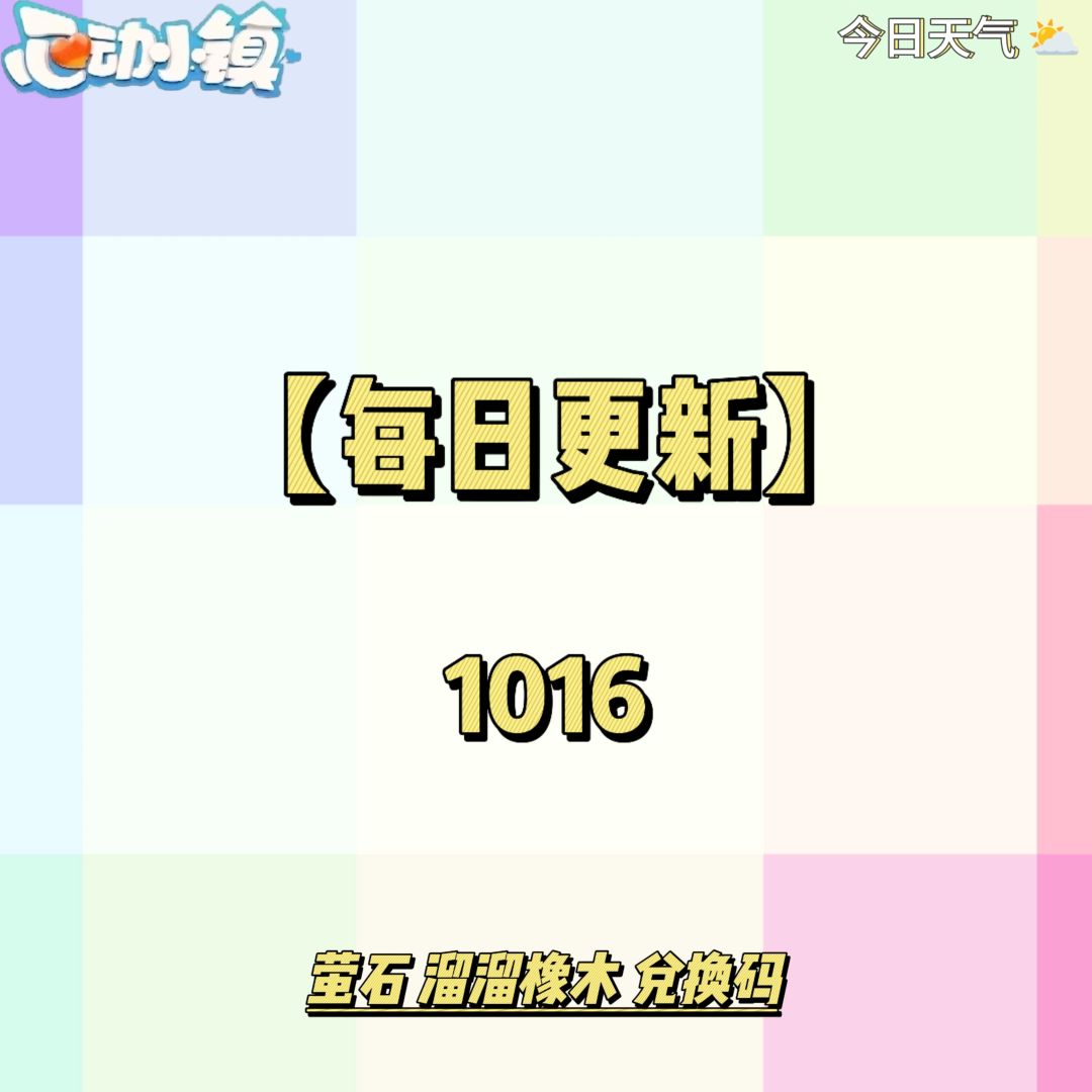 1016【心动小镇】-每日更新截图