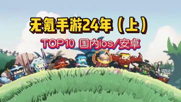 无氪手游2024上半年TOP10：小众不功利（个人向）