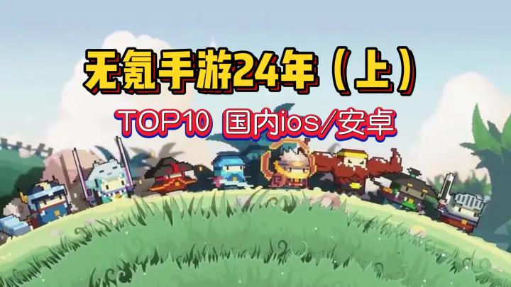 无氪手游2024上半年TOP10：小众不功利（个人向）截图