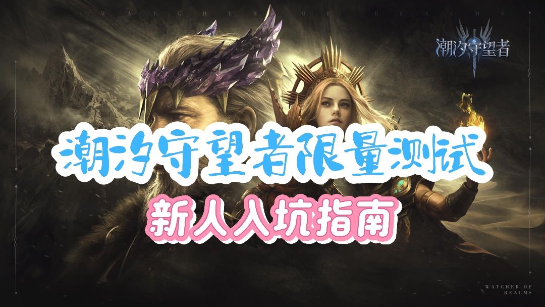 潮汐守望者限量测试，新人入坑简易版指南！截图
