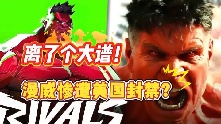 年初离大谱事件!漫威手游惨遭美国封禁?截图