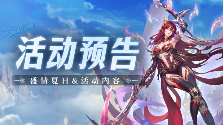 即将上线 | 盛情夏日截图