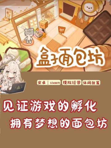 一起见证面包坊的诞生！太期待了！