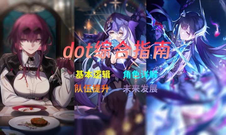 【v3.5攻略】3.0版本dot队综合指南截图