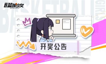 《代号：篮球少女》高光瞬间晒图活动奖励名单公示