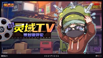 【灵域TV】镇魂将最想知道的5个问题，答案来了！