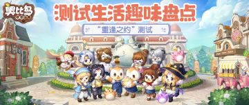 “重逢之约”测试生活趣味盘点！一起看看我们共同完成了哪些事情吧~