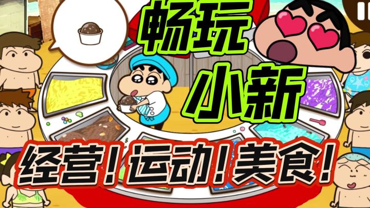 蜡笔小新手游来啦!超还原超可爱的休闲益智游戏,回忆童年快乐~截图