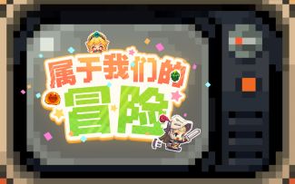 这是属于我们的冒险