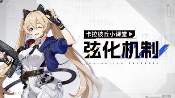 《卡拉彼丘》小课堂——弦化机制的教学与应用