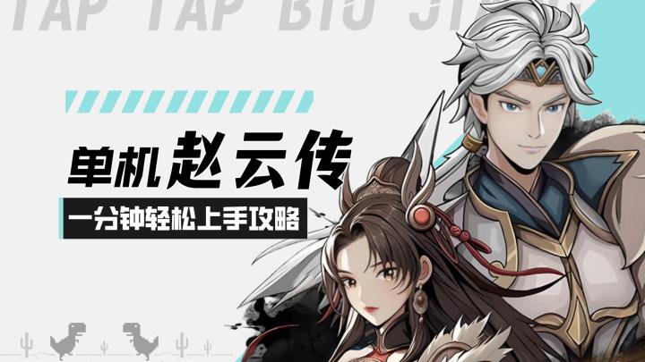 【三国志潜龙在渊】单机赵云传!带你一分钟轻松上手攻略!截图