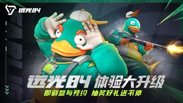 《远光84》英雄射击2.0!全新系统助你畅快逐光~