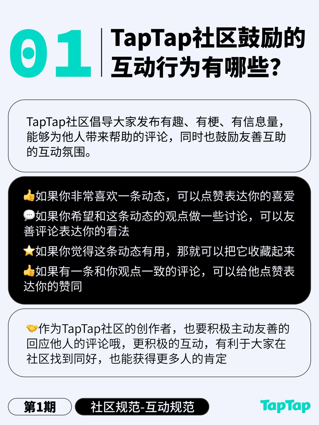 社区规范科普 | 互动规范 2