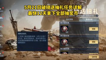 5月21日破晓送抽礼任务详解，最快12天拿下全部120抽！