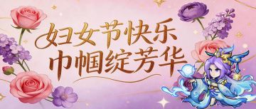 【妇女节】3/8｜妇女节快乐，福利已备