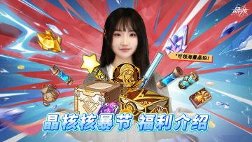 来财！晶核佩妮来送福利 核暴节火爆来袭！