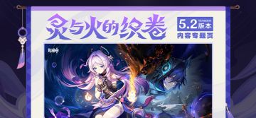 5.2版本「灵与火的织卷」内容专题页上线！
