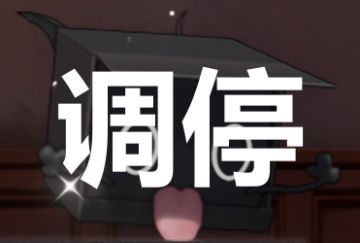 【调停】——副本解析系列·一