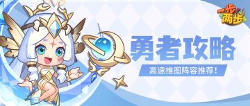 【勇者攻略】高速推图流，硬核阵容大公开！