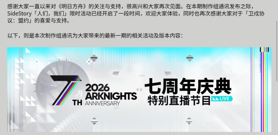 明日方舟七周年前瞻曝光!内容太有料 2
