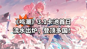 《鸣潮》3.1卡池首日流水出炉，登顶多国！