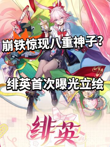 崩铁:绯英立绘曝光！记忆主模板？