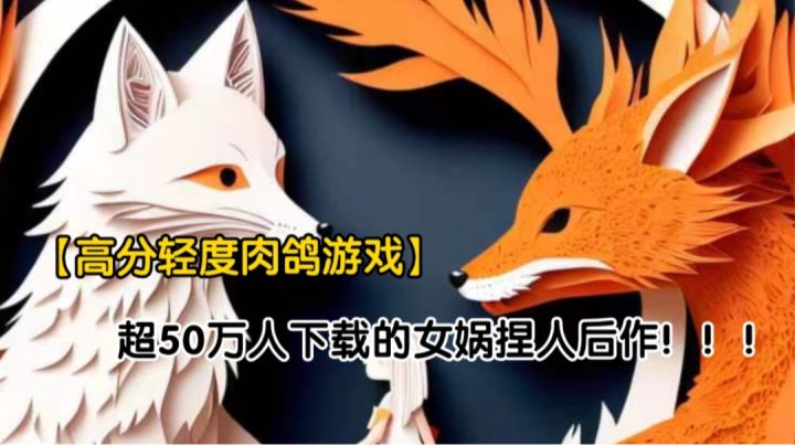 【上班摸鱼必备游戏】又有肉鸽又能摸鱼,简直让我直呼内行!!!截图