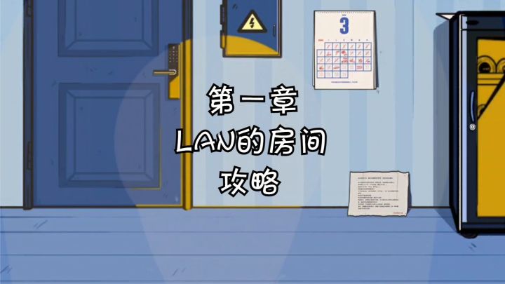 【房间的秘密】第一章:Lan的房间攻略截图