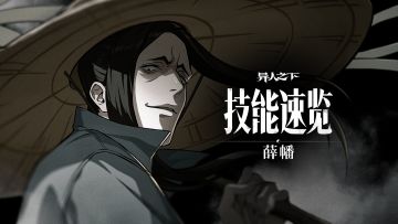 异人技能速览 | 薛幡