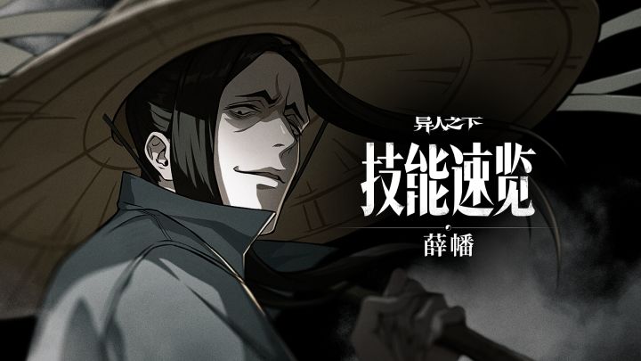异人技能速览 | 薛幡截图