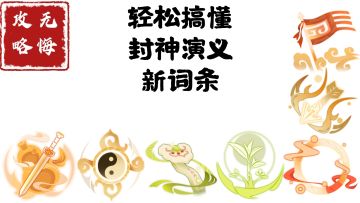 【无悔攻略】轻松搞懂封神演义新词条