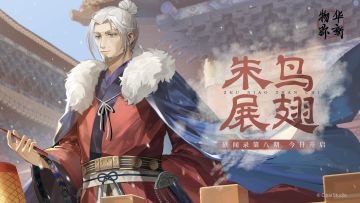 轶闻录第八期「朱鸟展翅」今日开启