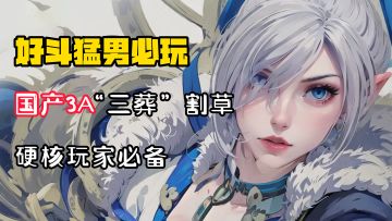 【好斗猛男】手残党勿入！3D动作爽游，硬核国产3A大作！最“魂系”的西游，手机上的《黑神话悟空》！