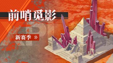 前哨觅影新赛季即将上线！